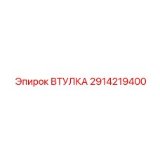 2914219400 ВТУЛКА Epiroc