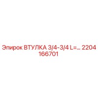 2204166701 ВТУЛКА 3/4-3/4 L=... - Epiroc