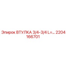 2204166701 ВТУЛКА 3/4-3/4 L=... - Epiroc