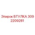 3092209281 ВТУЛКА Epiroc