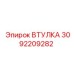 3092209282 ВТУЛКА Epiroc