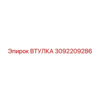 3092209286 ВТУЛКА Epiroc