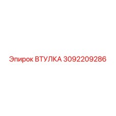 3092209286 ВТУЛКА Epiroc
