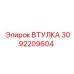 3092209604 ВТУЛКА Epiroc