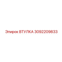 3092209833 ВТУЛКА Epiroc