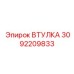 3092209833 ВТУЛКА Epiroc