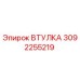 3092255219 ВТУЛКА Epiroc