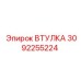 3092255224 ВТУЛКА Epiroc