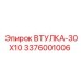 3376001006 ВТУЛКА-30X10 Epiroc