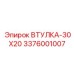 3376001007 ВТУЛКА-30X20 Epiroc