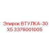 3376001005 ВТУЛКА-30X5 Epiroc