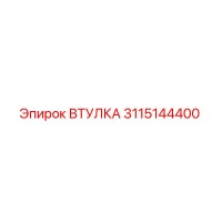 3115144400 ВТУЛКА Epiroc