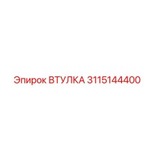3115144400 ВТУЛКА Epiroc