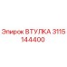 3115144400 ВТУЛКА Epiroc