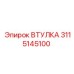3115145100 ВТУЛКА Epiroc