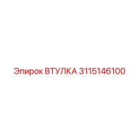 3115146100 ВТУЛКА Epiroc