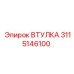 3115146100 ВТУЛКА Epiroc