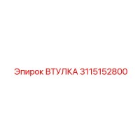 3115152800 ВТУЛКА Epiroc
