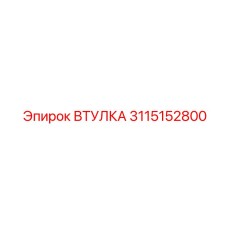 3115152800 ВТУЛКА Epiroc
