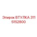 3115152800 ВТУЛКА Epiroc