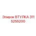 3115255200 ВТУЛКА Epiroc