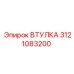 3121083200 ВТУЛКА Epiroc