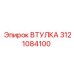 3121084100 ВТУЛКА Epiroc