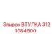 3121084600 ВТУЛКА Epiroc