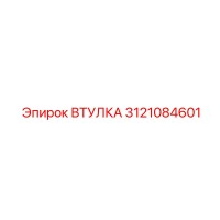 3121084601 ВТУЛКА Epiroc