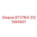 3121084601 ВТУЛКА Epiroc
