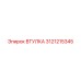 3121215345 ВТУЛКА Epiroc