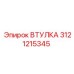3121215345 ВТУЛКА Epiroc