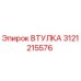 3121215576 ВТУЛКА Epiroc