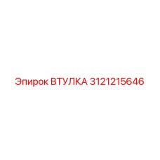 3121215646 ВТУЛКА Epiroc