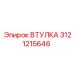 3121215646 ВТУЛКА Epiroc