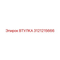 3121215666 ВТУЛКА Epiroc