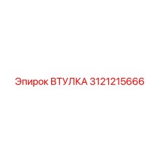 3121215666 ВТУЛКА Epiroc