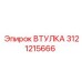 3121215666 ВТУЛКА Epiroc