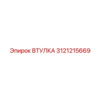 3121215669 ВТУЛКА Epiroc