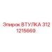 3121215669 ВТУЛКА Epiroc