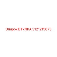3121215673 ВТУЛКА Epiroc