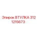 3121215673 ВТУЛКА Epiroc