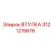 Биметаллическая втулка 3121215676 Epiroc