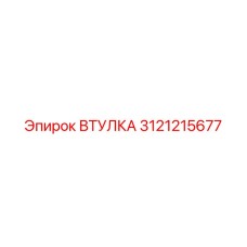 3121215677 ВТУЛКА Epiroc