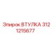 3121215677 ВТУЛКА Epiroc