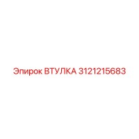 3121215683 ВТУЛКА Epiroc
