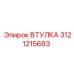 3121215683 ВТУЛКА Epiroc