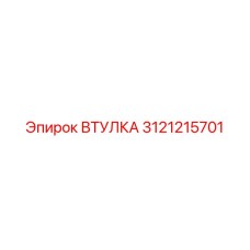 3121215701 ВТУЛКА Epiroc