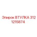 3121215874 ВТУЛКА Epiroc