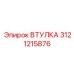 3121215876 ВТУЛКА Epiroc